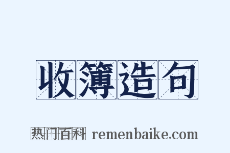 收簿造句是什么意思的图片